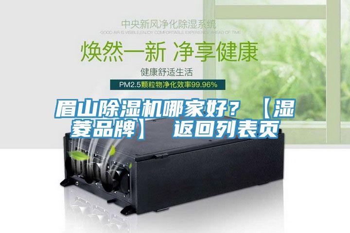 眉山除濕機哪家好？【濕菱品牌】 返回列表頁