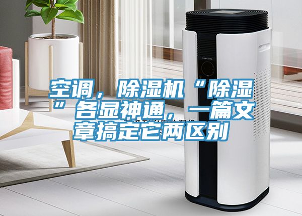 空調(diào)，除濕機(jī)“除濕”各顯神通，一篇文章搞定它兩區(qū)別