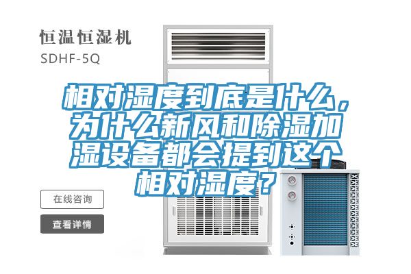 相對濕度到底是什么，為什么新風和除濕加濕設備都會提到這個相對濕度？