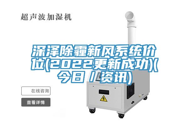深澤除霾新風系統(tǒng)價位(2022更新成功)(今日／資訊)