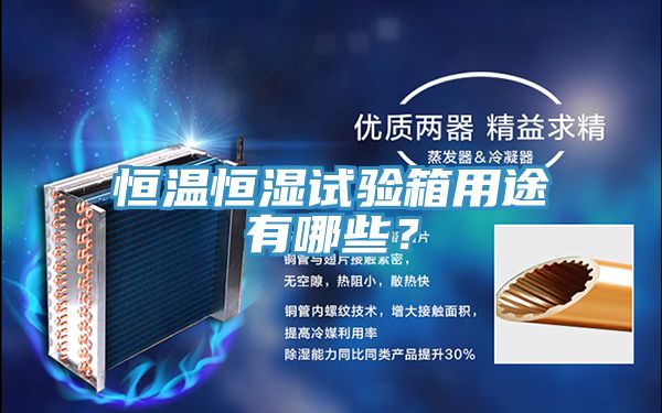 恒溫恒濕試驗箱用途有哪些？