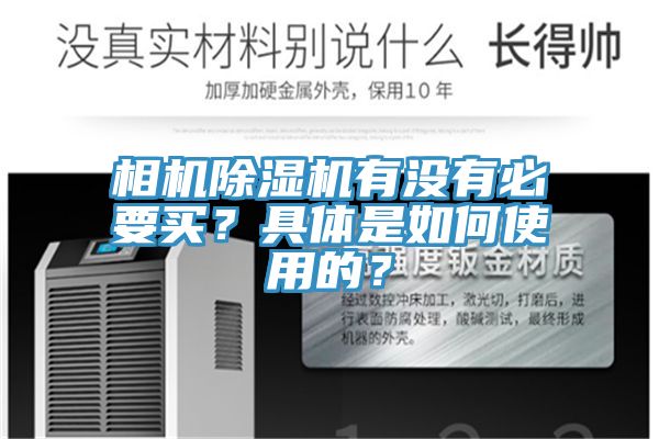 相機(jī)除濕機(jī)有沒有必要買？具體是如何使用的？