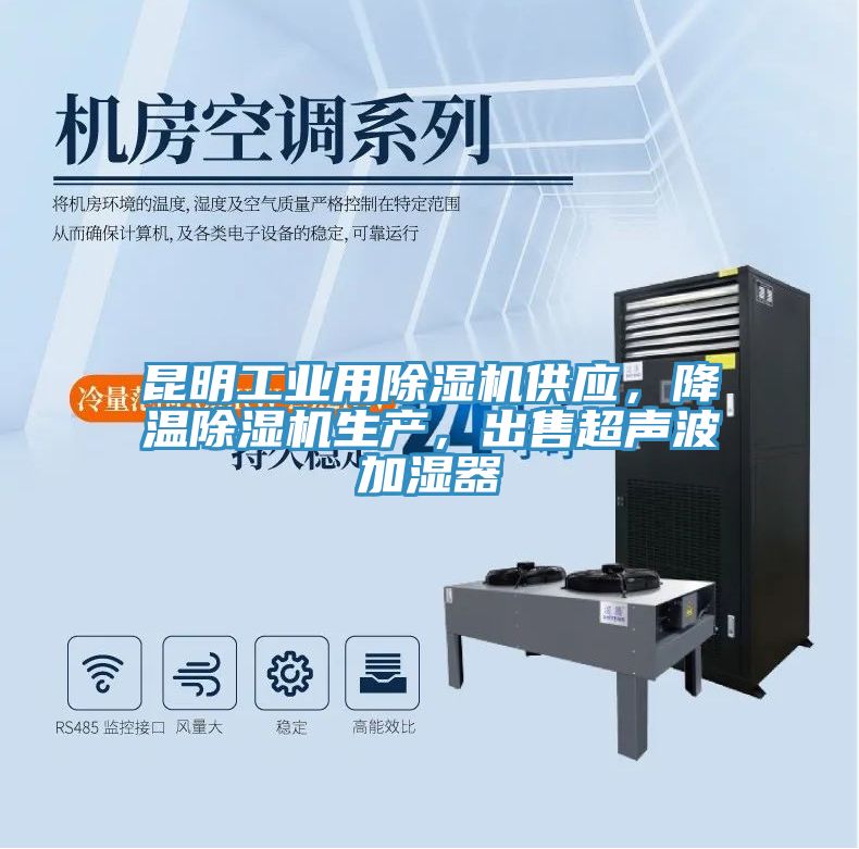 昆明工業(yè)用除濕機(jī)供應(yīng)，降溫除濕機(jī)生產(chǎn)，出售超聲波加濕器