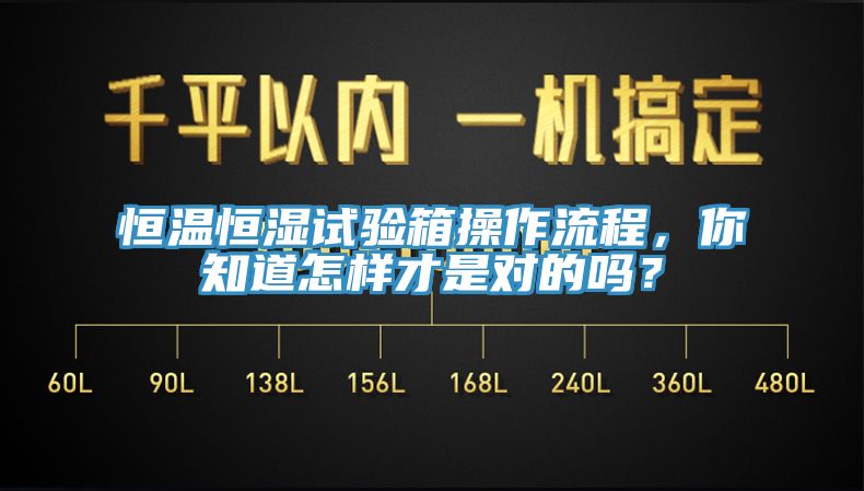 恒溫恒濕試驗箱操作流程，你知道怎樣才是對的嗎？