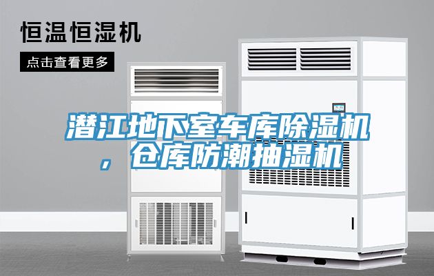 潛江地下室車庫(kù)除濕機(jī)，倉(cāng)庫(kù)防潮抽濕機(jī)