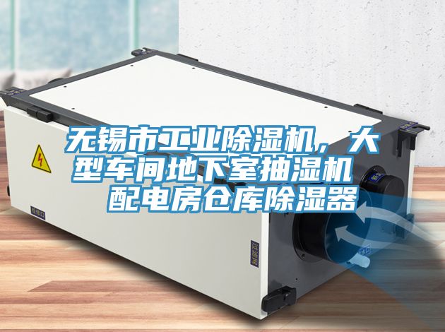 無錫市工業(yè)除濕機，大型車間地下室抽濕機  配電房倉庫除濕器