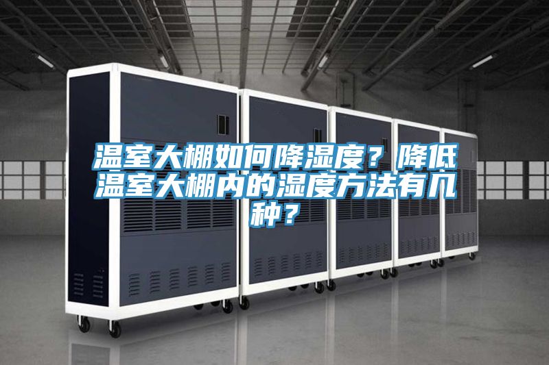 溫室大棚如何降濕度？降低溫室大棚內的濕度方法有幾種？