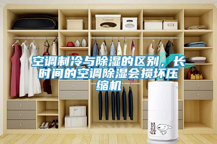 空調(diào)制冷與除濕的區(qū)別，長(zhǎng)時(shí)間的空調(diào)除濕會(huì)損壞壓縮機(jī)