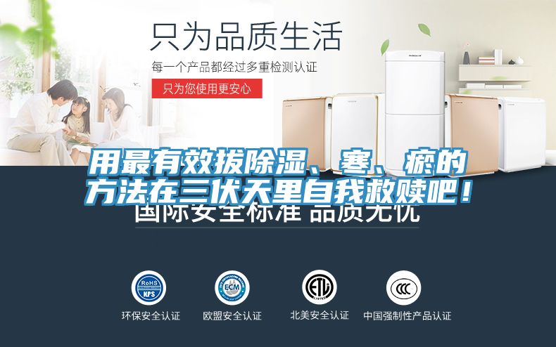 用最有效拔除濕、寒、瘀的方法在三伏天里自我救贖吧！