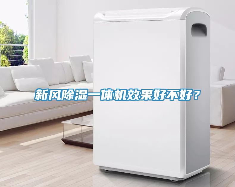 新風(fēng)除濕一體機(jī)效果好不好？
