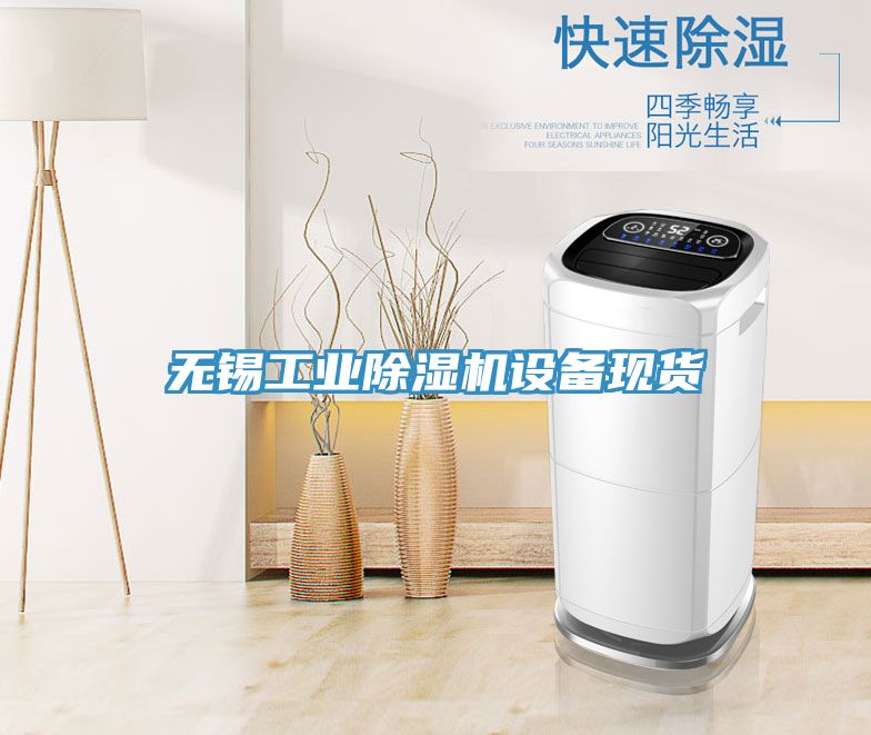 無錫工業(yè)除濕機設備現貨