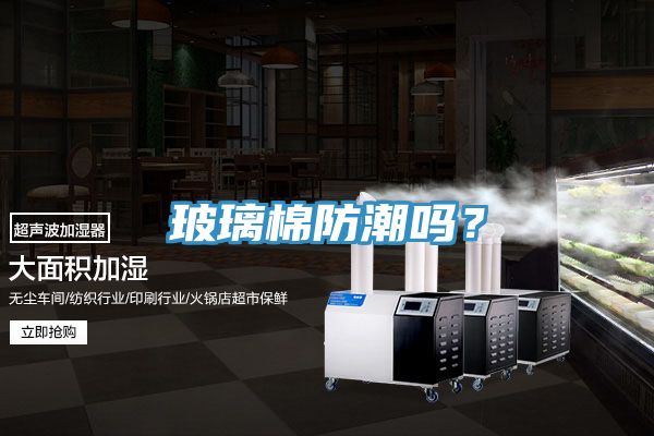 玻璃棉防潮嗎？