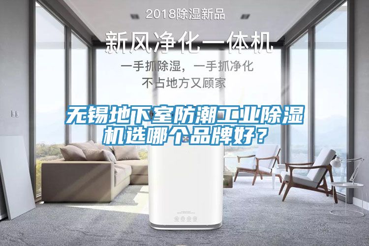 無錫地下室防潮工業(yè)除濕機選哪個品牌好？