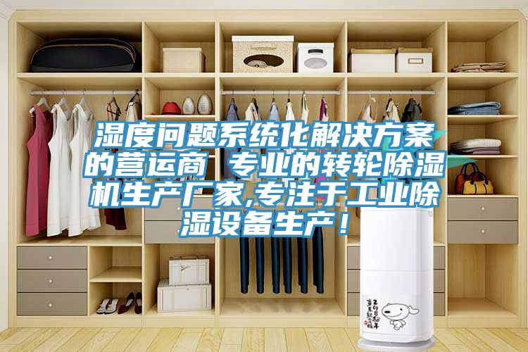 濕度問題系統(tǒng)化解決方案的營運商 專業(yè)的轉(zhuǎn)輪除濕機生產(chǎn)廠家,專注于工業(yè)除濕設備生產(chǎn)！
