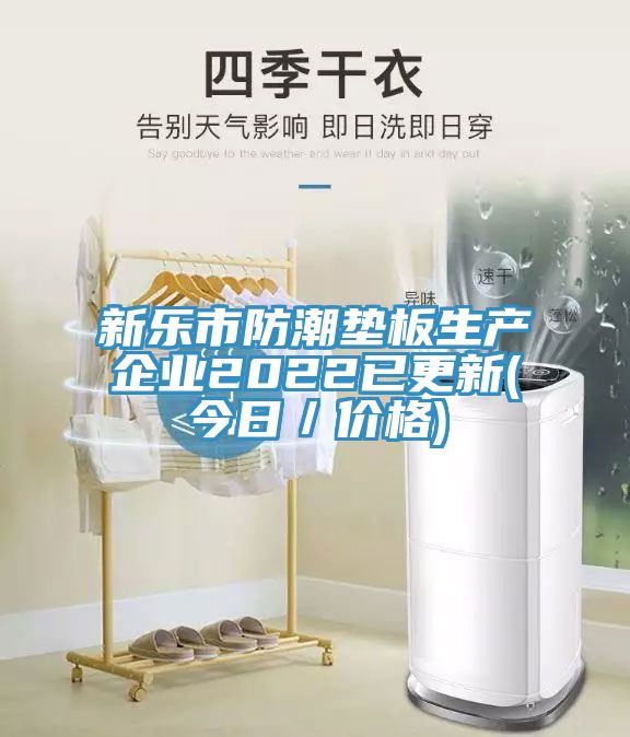新樂市防潮墊板生產企業(yè)2022已更新(今日／價格)