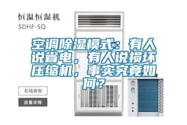 空調(diào)除濕模式：有人說(shuō)省電，有人說(shuō)損壞壓縮機(jī)，事實(shí)究竟如何？