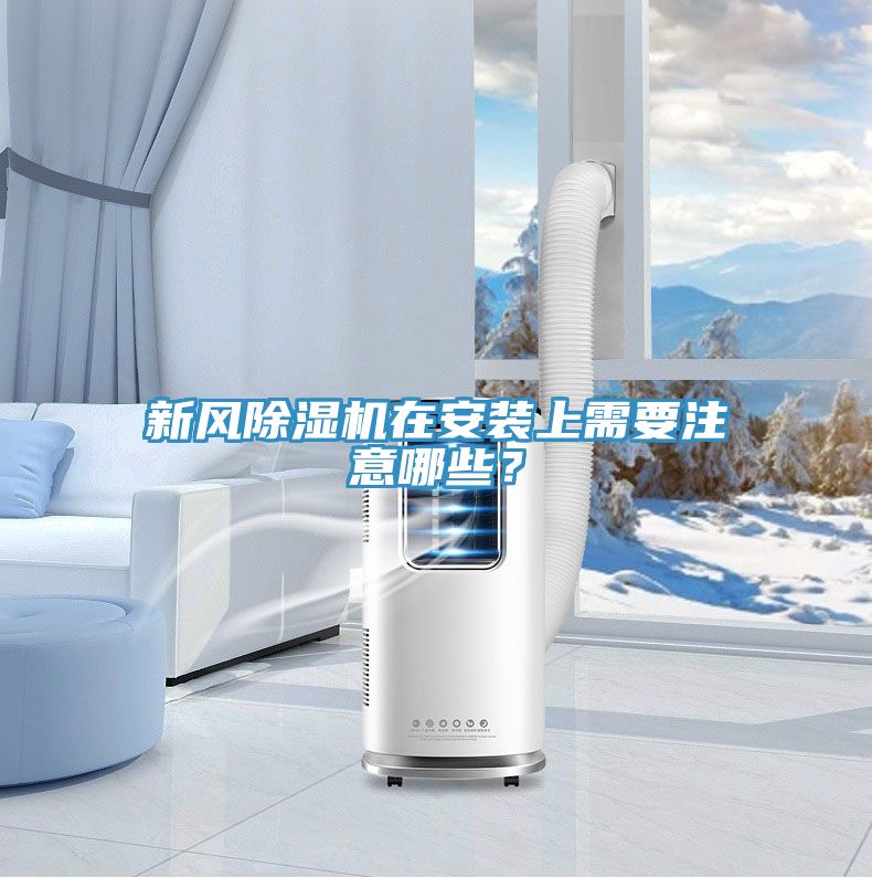 新風(fēng)除濕機(jī)在安裝上需要注意哪些？