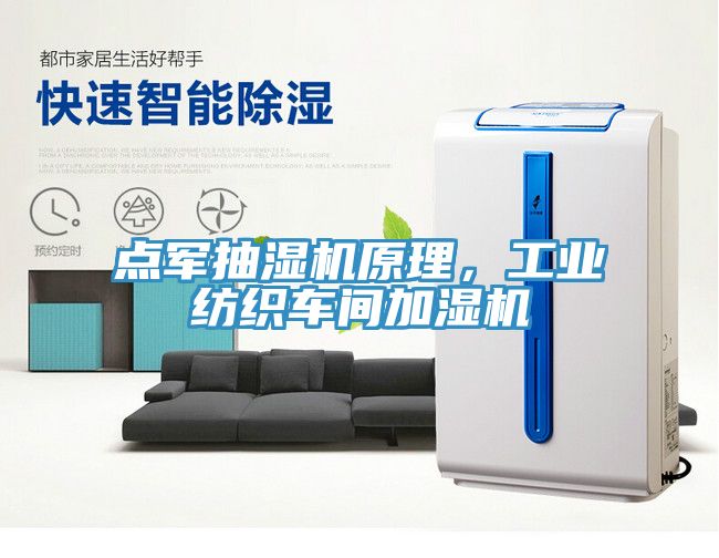 點(diǎn)軍抽濕機(jī)原理，工業(yè)紡織車間加濕機(jī)