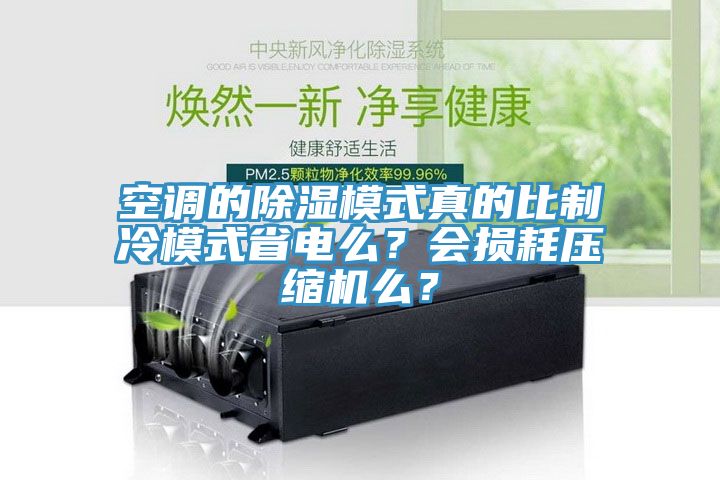 空調(diào)的除濕模式真的比制冷模式省電么？會(huì)損耗壓縮機(jī)么？
