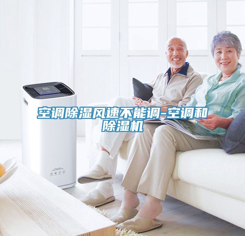 空調(diào)除濕風速不能調(diào)-空調(diào)和除濕機