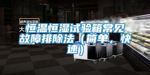 恒溫恒濕試驗箱常見故障排除法（簡單，快速）