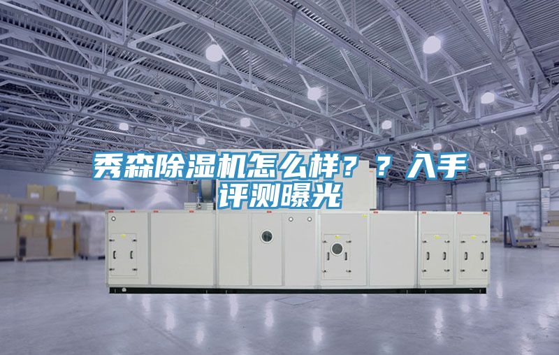 秀森除濕機怎么樣？？入手評測曝光