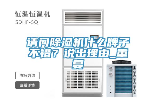 請問除濕機(jī)什么牌子不錯？說出理由_重復(fù)