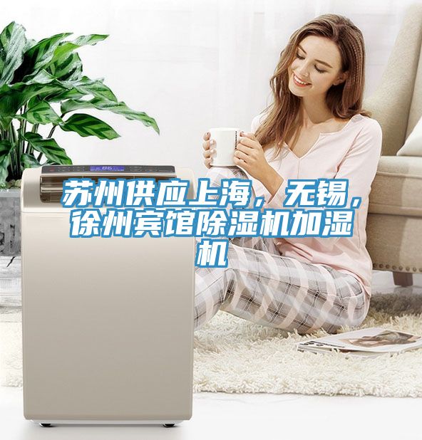 蘇州供應(yīng)上海，無錫，徐州賓館除濕機(jī)加濕機(jī)