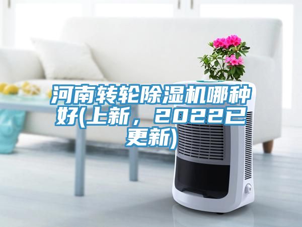 河南轉(zhuǎn)輪除濕機(jī)哪種好(上新，2022已更新)