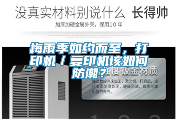 梅雨季如約而至，打印機(jī)／復(fù)印機(jī)該如何防潮？