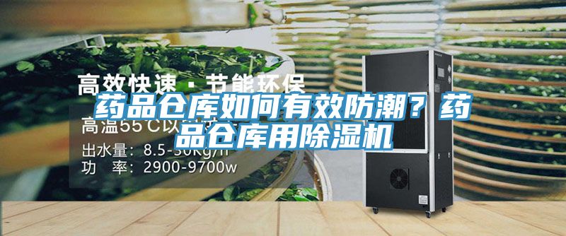藥品倉庫如何有效防潮？藥品倉庫用除濕機