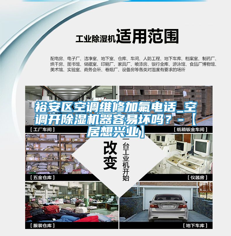 裕安區(qū)空調(diào)維修加氟電話_空調(diào)開(kāi)除濕機(jī)器容易壞嗎？-【居想興業(yè)】