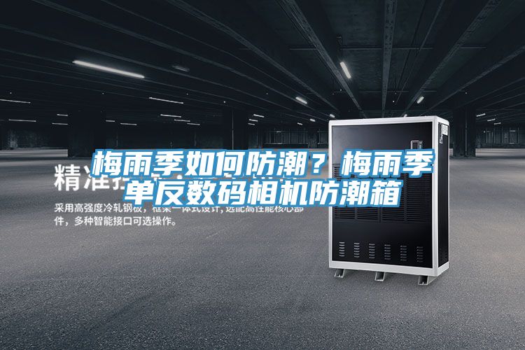 梅雨季如何防潮？梅雨季單反數(shù)碼相機(jī)防潮箱