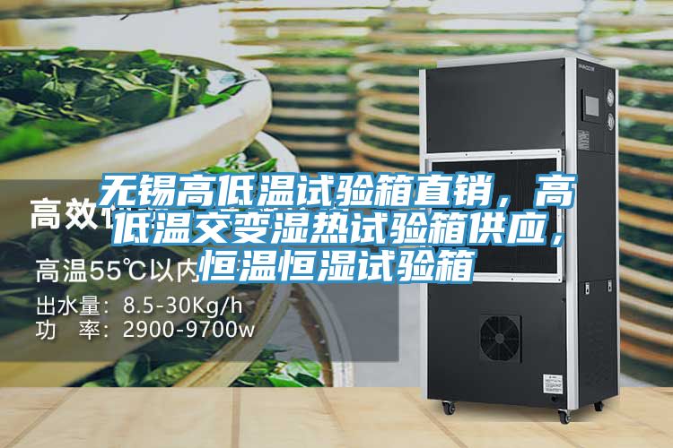無(wú)錫高低溫試驗(yàn)箱直銷，高低溫交變濕熱試驗(yàn)箱供應(yīng)，恒溫恒濕試驗(yàn)箱