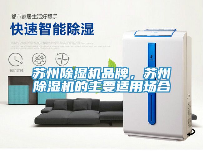 蘇州除濕機(jī)品牌，蘇州除濕機(jī)的主要適用場合