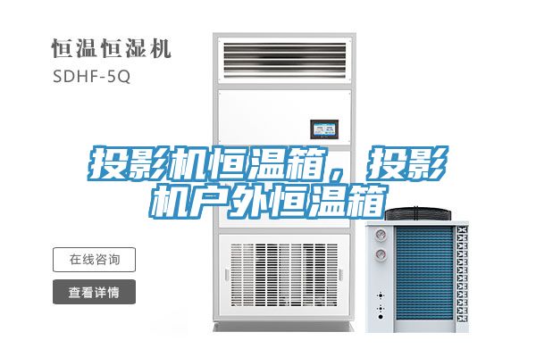 投影機(jī)恒溫箱，投影機(jī)戶外恒溫箱