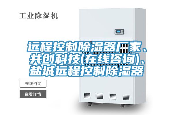 遠程控制除濕器廠家、共創(chuàng)科技(在線咨詢)、鹽城遠程控制除濕器