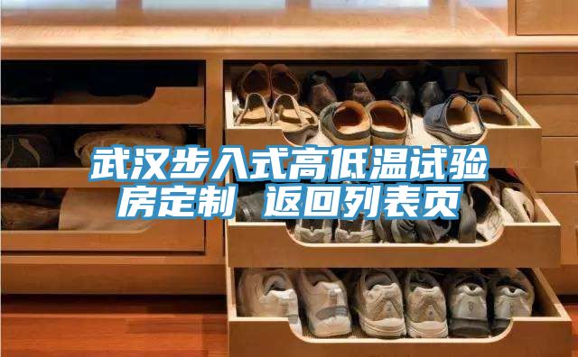 武漢步入式高低溫試驗房定制 返回列表頁