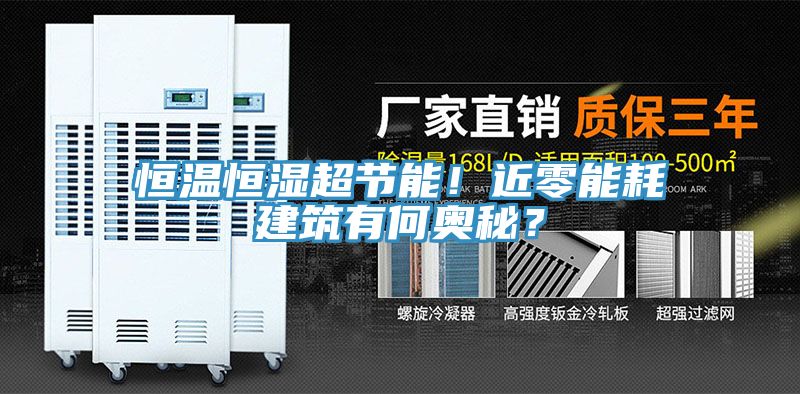 恒溫恒濕超節(jié)能！近零能耗建筑有何奧秘？