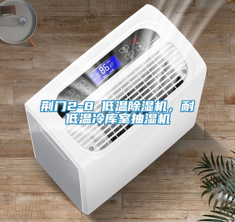 荊門2-8℃低溫除濕機(jī)，耐低溫冷庫(kù)室抽濕機(jī)