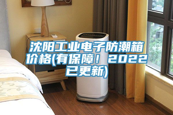 沈陽工業(yè)電子防潮箱價格(有保障！2022已更新)