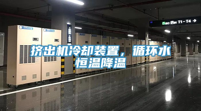 擠出機(jī)冷卻裝置，循環(huán)水恒溫降溫