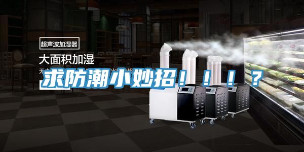 求防潮小妙招?。。。?></div>
								<div   id=