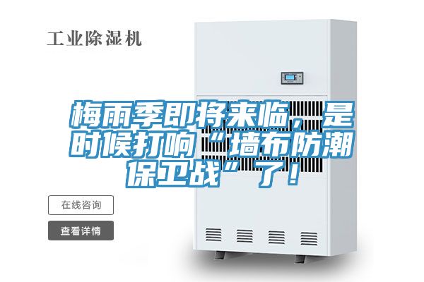 梅雨季即將來臨，是時候打響“墻布防潮保衛(wèi)戰(zhàn)”了！