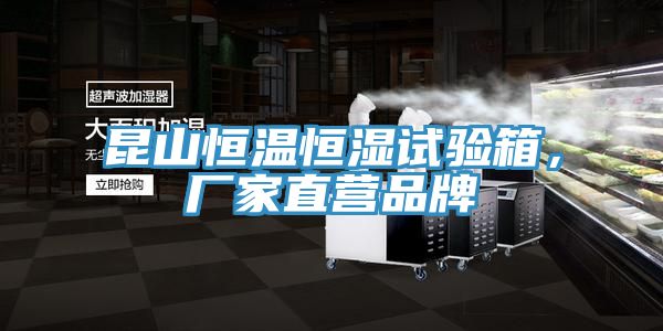 昆山恒溫恒濕試驗(yàn)箱，廠家直營(yíng)品牌