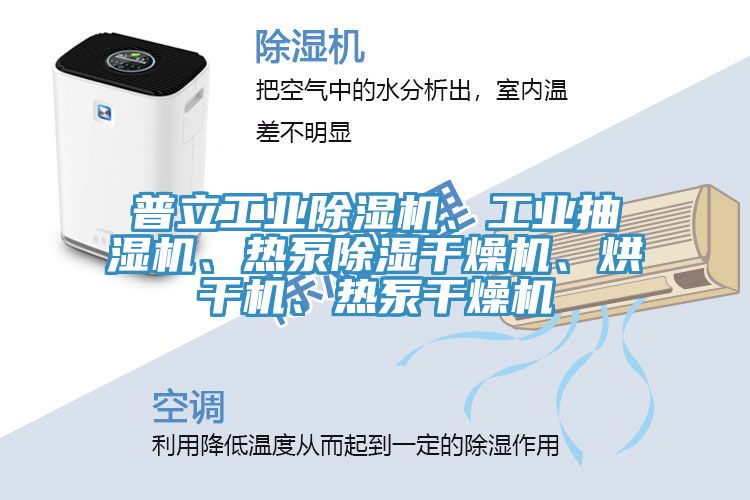 普立工業(yè)除濕機(jī)、工業(yè)抽濕機(jī)、熱泵除濕干燥機(jī)、烘干機(jī)、熱泵干燥機(jī)