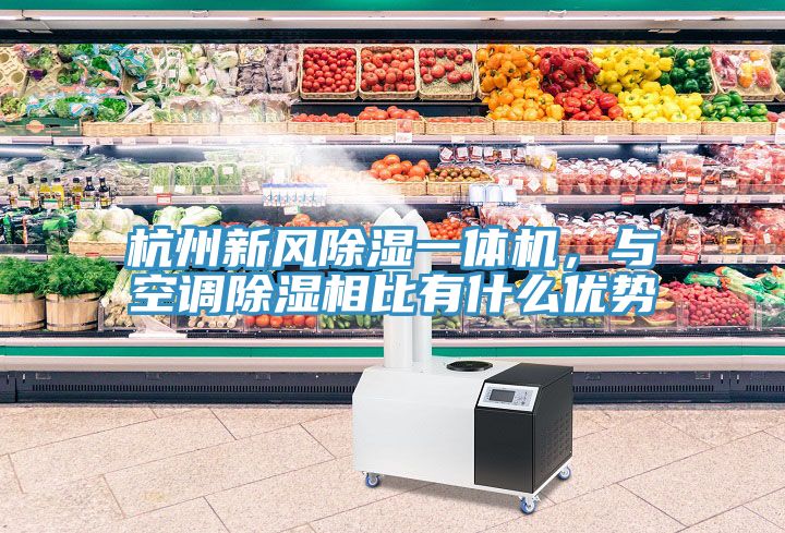杭州新風除濕一體機，與空調除濕相比有什么優(yōu)勢