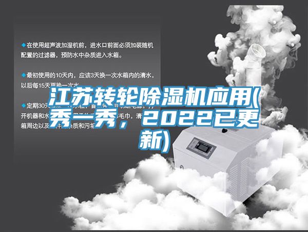 江蘇轉(zhuǎn)輪除濕機(jī)應(yīng)用(秀一秀，2022已更新)