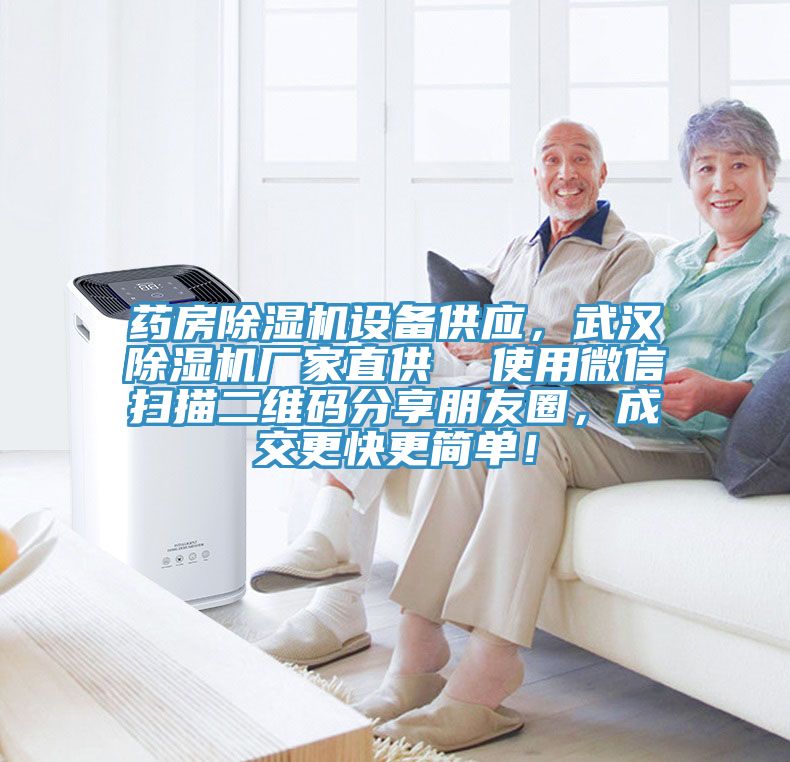 藥房除濕機(jī)設(shè)備供應(yīng)，武漢除濕機(jī)廠家直供  使用微信掃描二維碼分享朋友圈，成交更快更簡單！