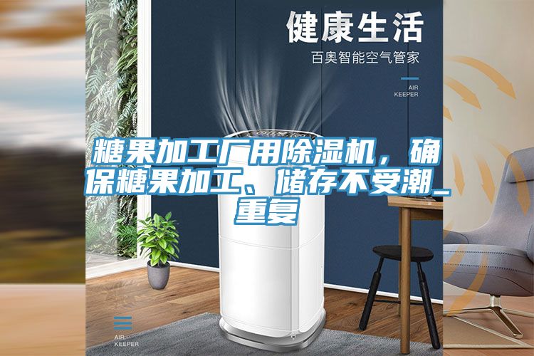 糖果加工廠用除濕機(jī)，確保糖果加工、儲存不受潮_重復(fù)